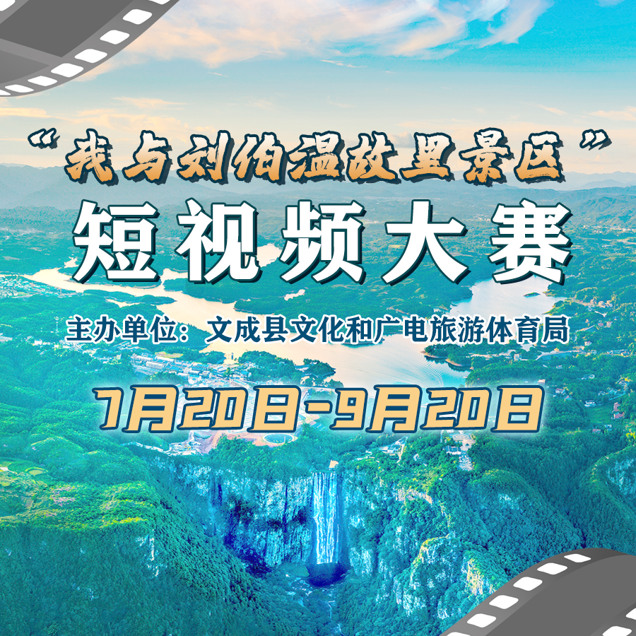 文成举办2021刘伯温文化旅游节 随手拍大赛和短视频大赛同步启动