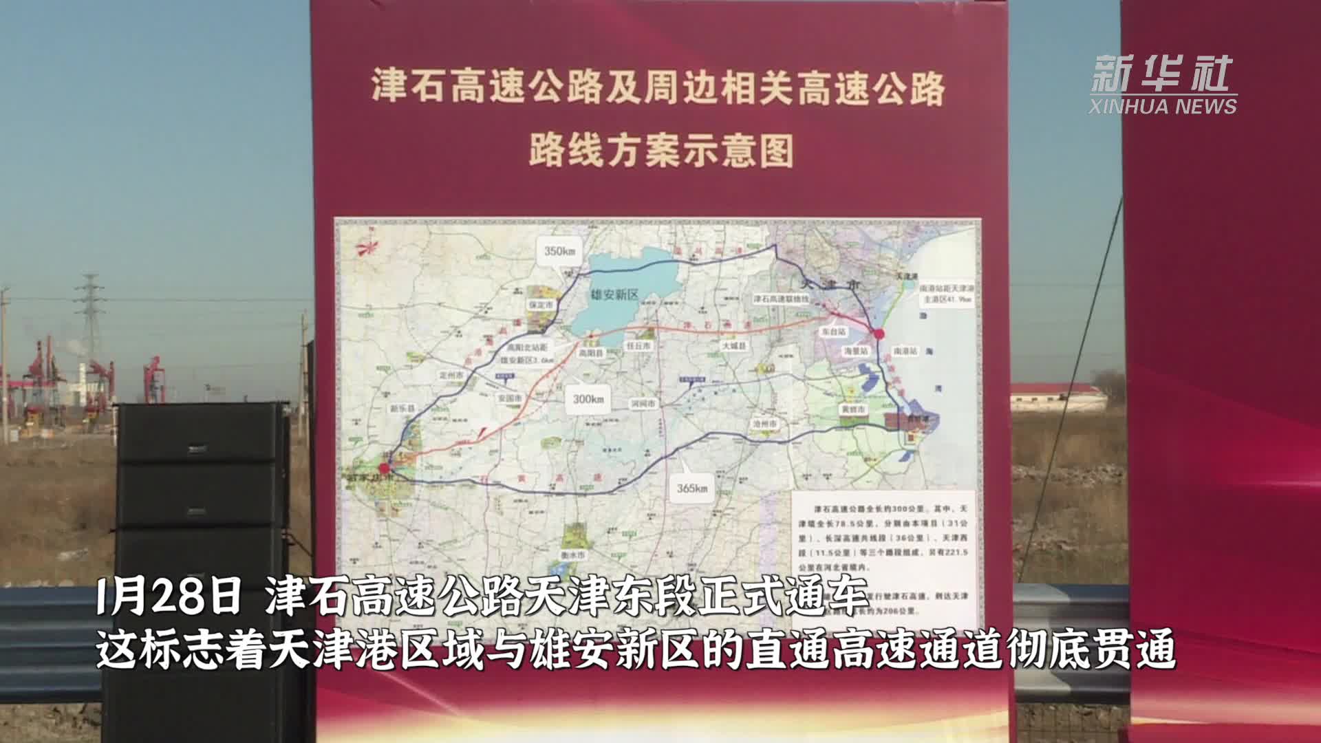 津石高速天津东段正式通车打通雄安新区便捷出海通道