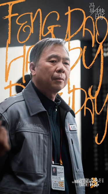 2027大年初一上映！《流浪地球3》官宣：导演冯小刚参演