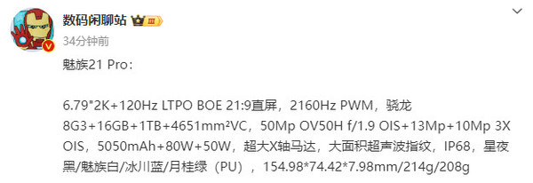 魅族21 PRO详细配置曝光 价格成今晚发布会最大悬念-第2张-科技-土特城网