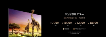 华为智慧屏S7 Pro发布：搭载全新黑晶屏 7999元起