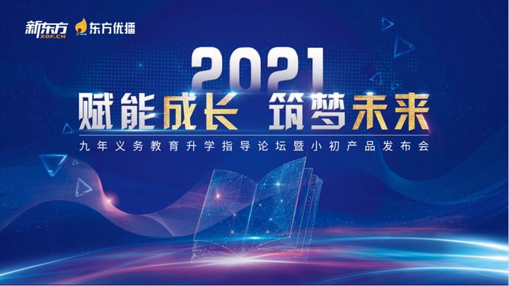 2021东方优播聊城市小初升学论坛暨产品发布会圆满成功