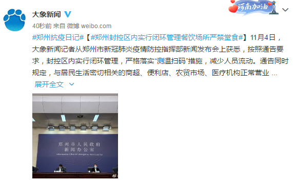 郑州:封控区内实行闭环管理餐饮场所严禁堂食