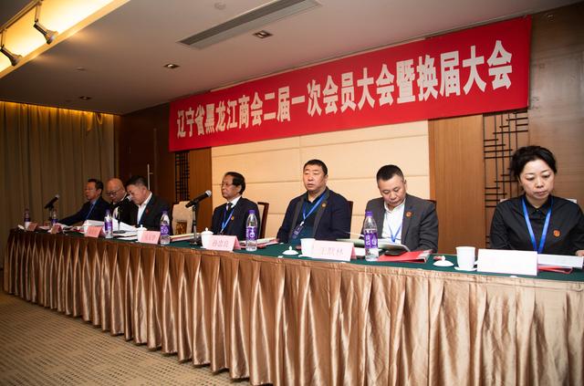 辽宁省黑龙江商会二届一次会员大会召开 马玉学连任新一届商会会长