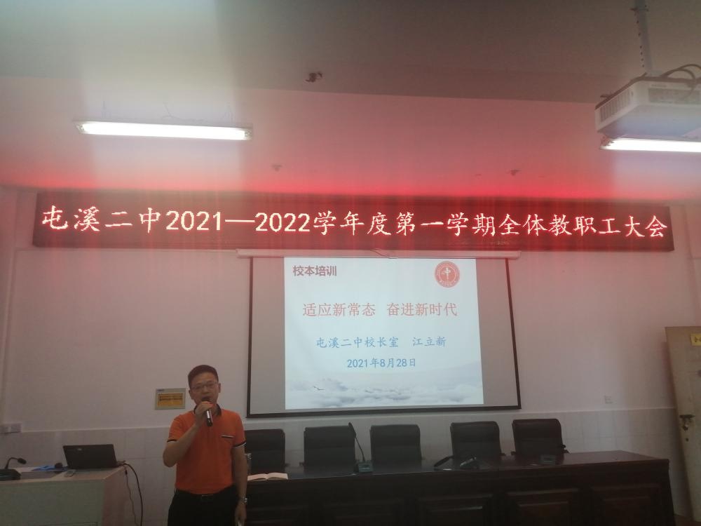 放飞新希望,扬帆远航——屯溪二中召开新学期全体教职工会议