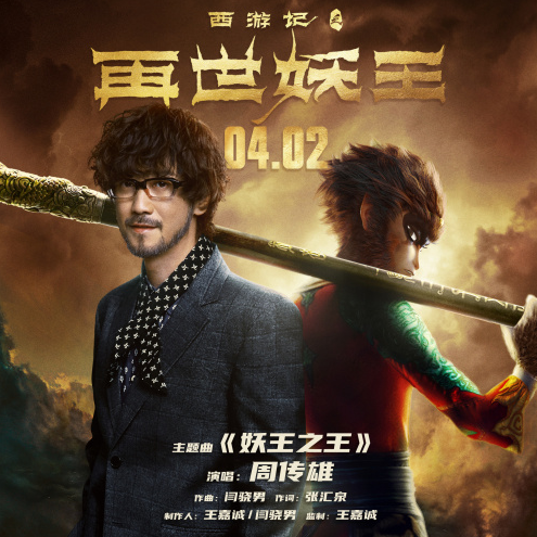 《西游记之再世妖王》mv发布 周传雄献唱主题曲