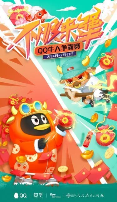 腾讯qq官宣2021牛气冲天春节活动