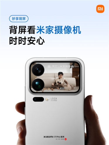 小米17 Pro系列背屏上线米家摄像机卡片：人脸解锁 随时查看