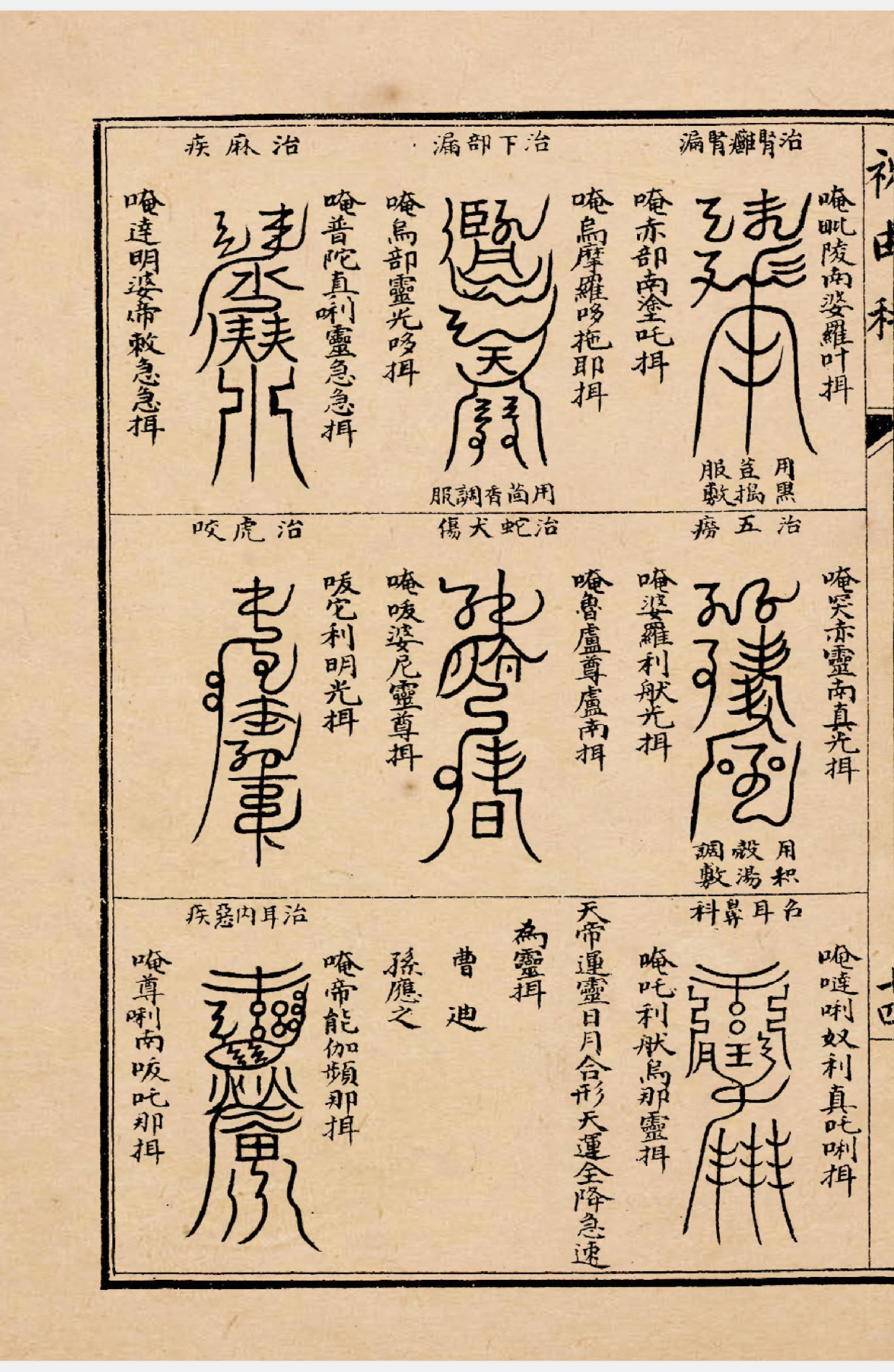 《轩辕碑记祝由十三科》道教符咒秘本古书籍