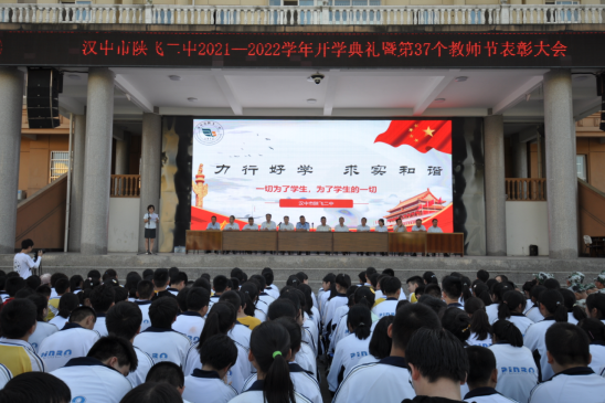 陕飞二中举行开学典礼暨庆祝第37个教师节表彰大会