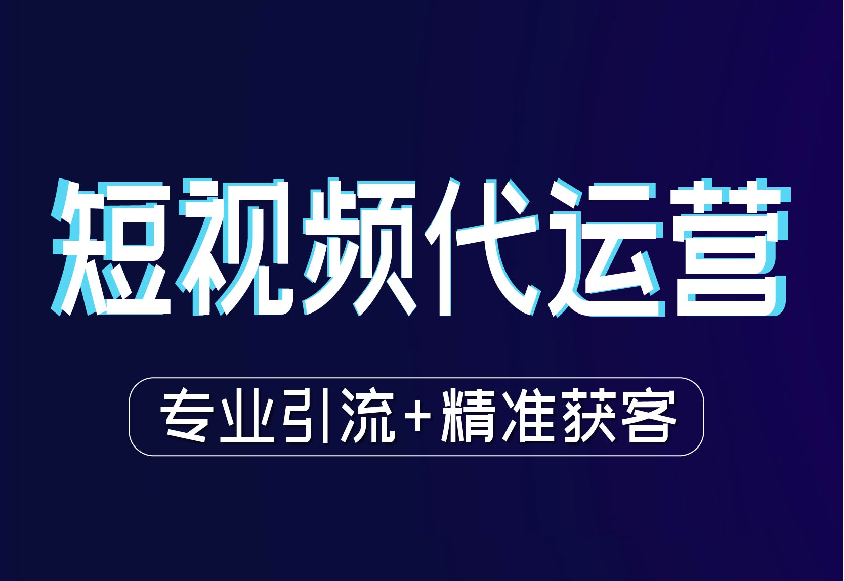老板必看！北京零元推揭秘抖音企业短视频推流的三大指标是什么？