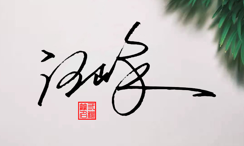 汪峰的"6种"艺术签名设计