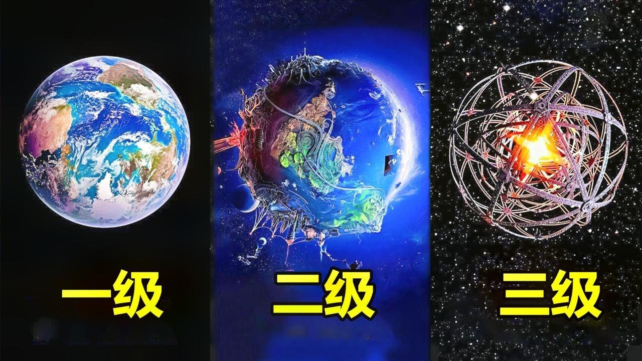 宇宙七级文明图片