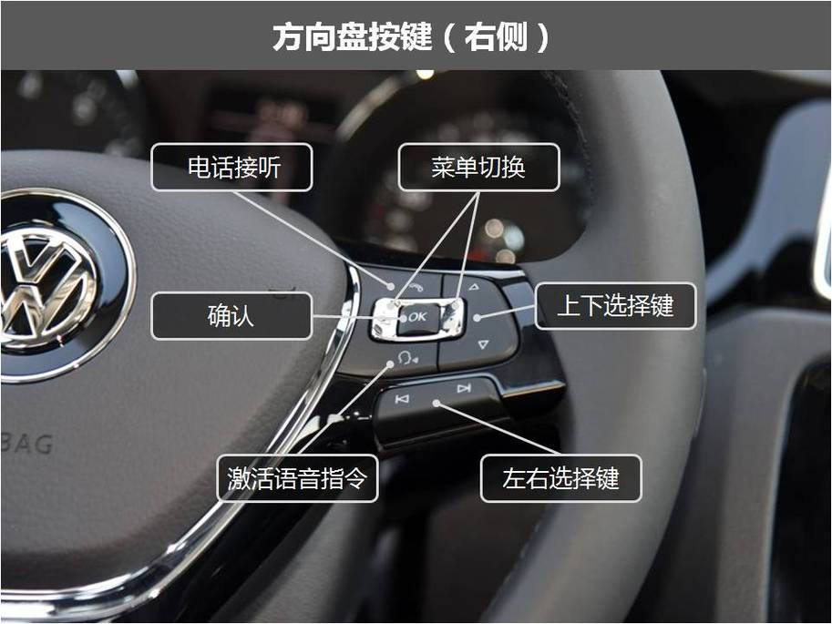 大众速腾方向盘上按键有什么功能?