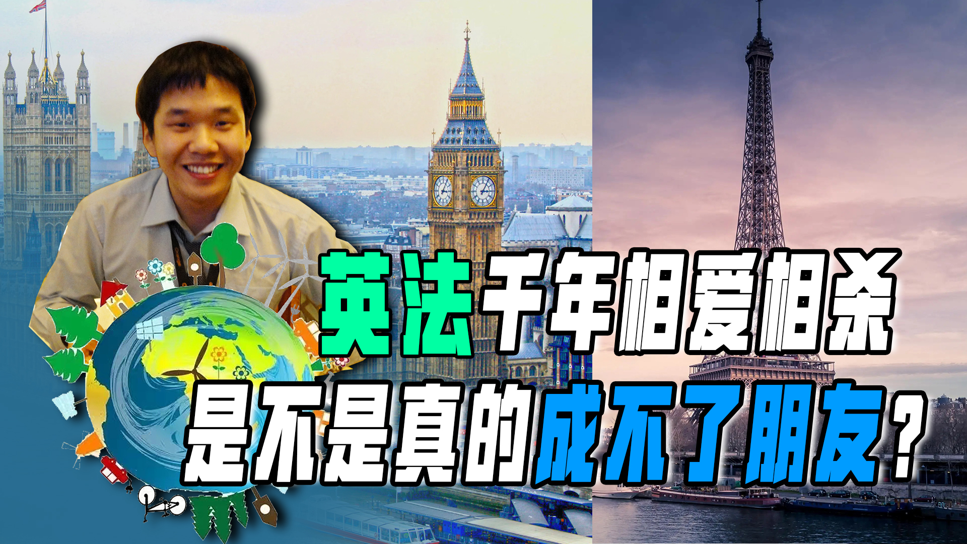 英法千年相爱相杀,是不是真的成不了朋友?和平年代只能过过嘴瘾