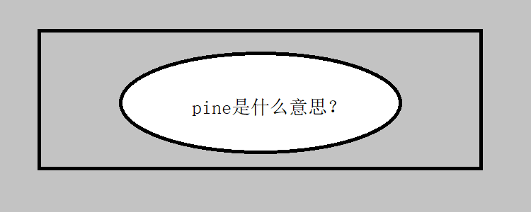 pine是什么意思?