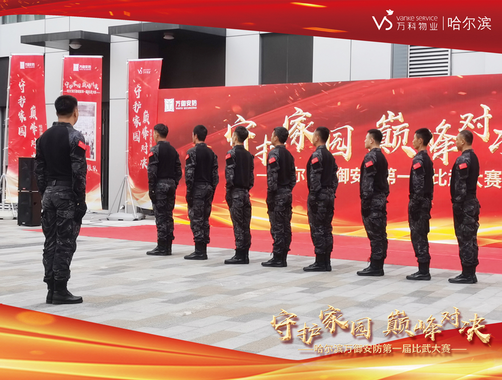 万科物业安防技能大比武|岁月静好 因为有人一直在为你努力前行