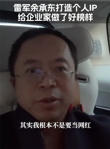 周鸿祎：很多人嘲笑我不务正业 其实我根本不是要当网红
