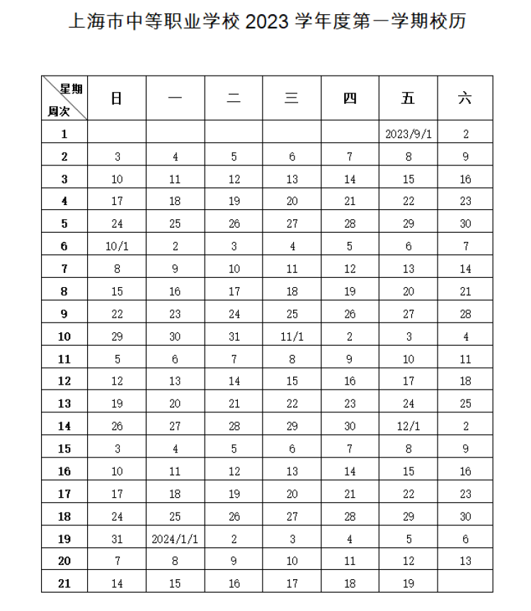 暑假最后三周!上海市中小学,中职学校2023学年度校历收藏