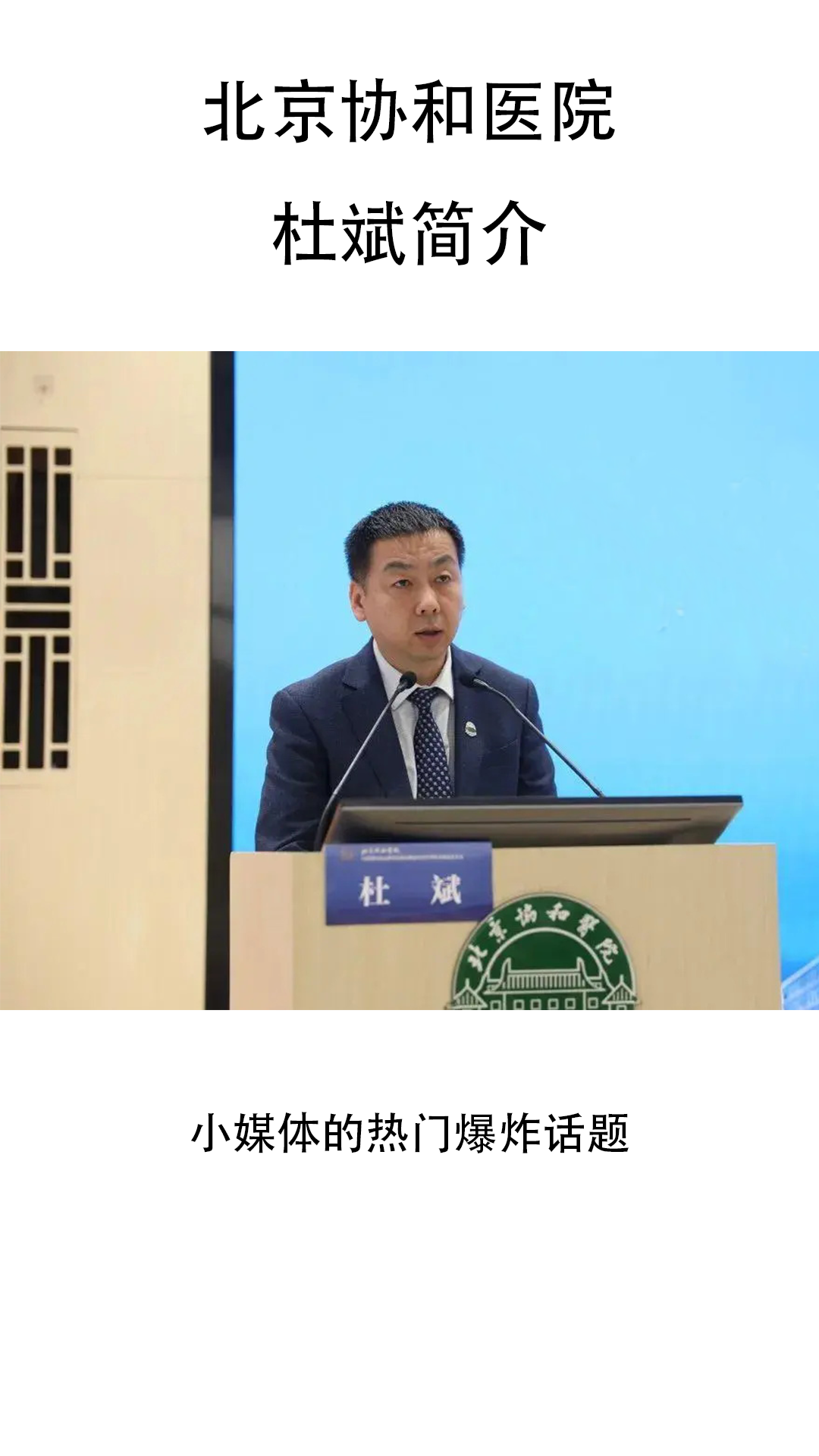 北京协和医院杜斌简介
