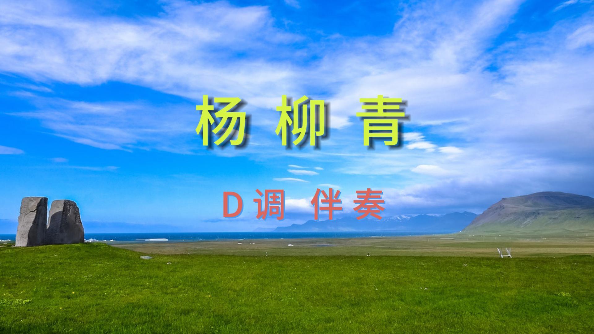 《杨柳青》二胡d调伴奏曲 有声简谱(附二胡简谱及伴奏音频)