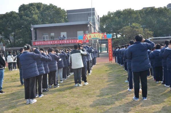 逍林中学举行2022年成人仪式暨高考百日誓师大会