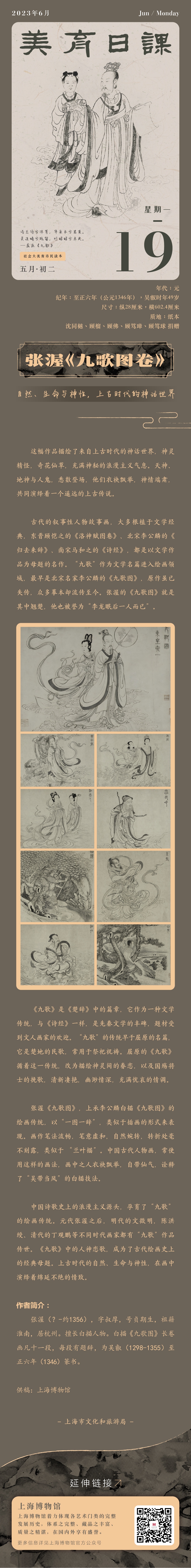 美育日课 | 张渥《九歌图卷》自然,生命于神性,上古时代的神话世界