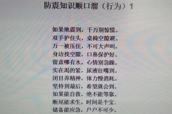 防震减灾顺口溜图片