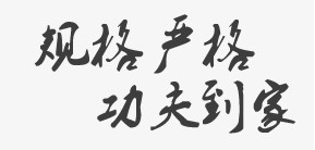 规格严格 功夫到家——哈尔滨工业大学