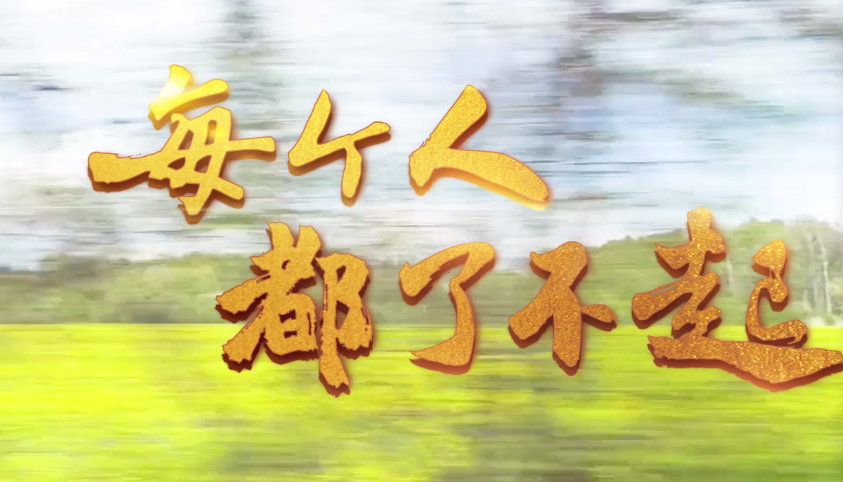 《每个人都了不起》这首rap振奋人心!