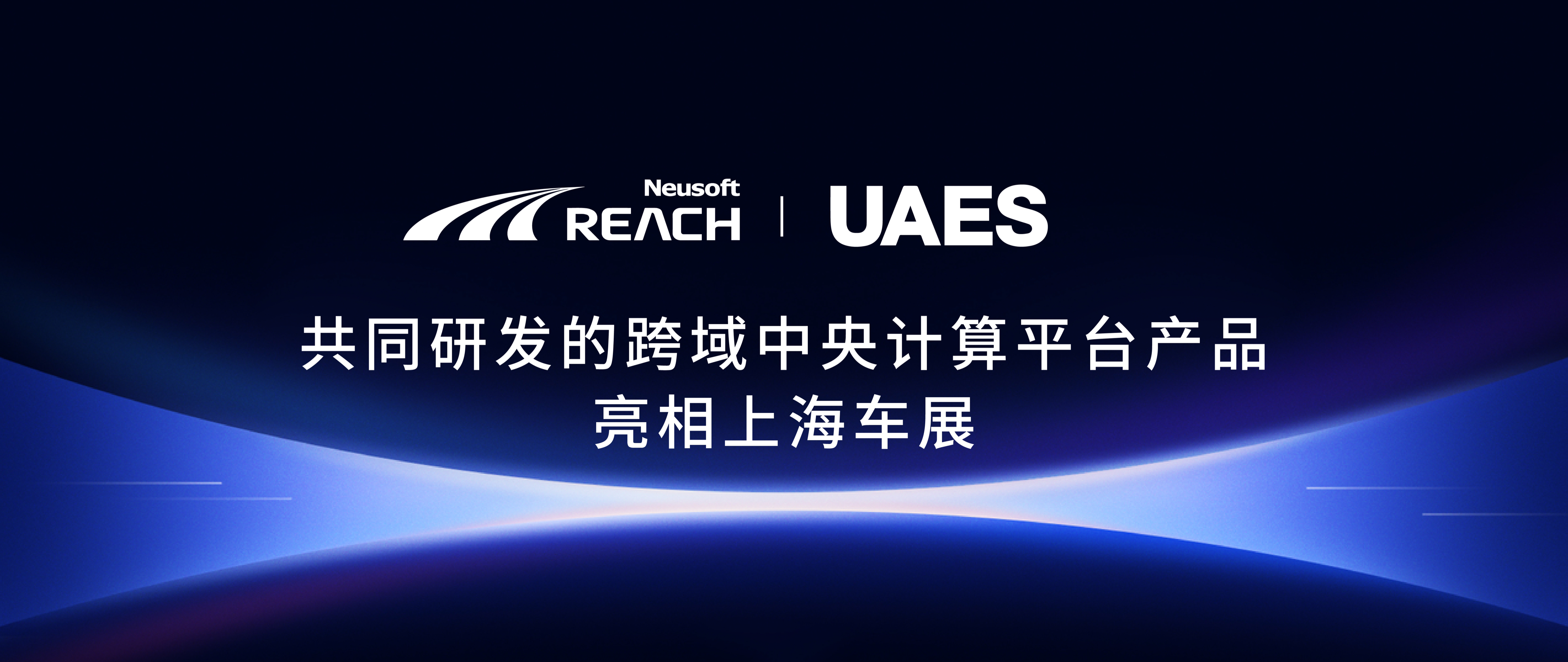 东软睿驰与联合电子共同研发的跨域中央计算平台产品亮相上海车展