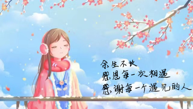 感恩生命中的遇见