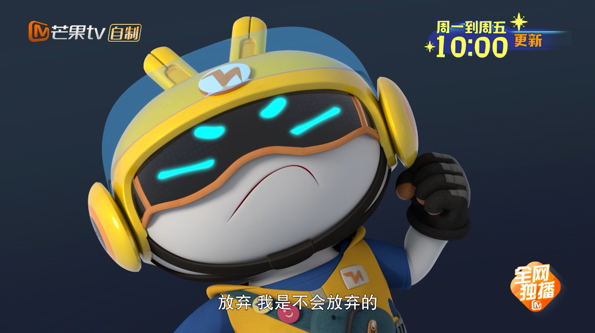 芒果tv自制动画《芒果崽-地球实习生》开播