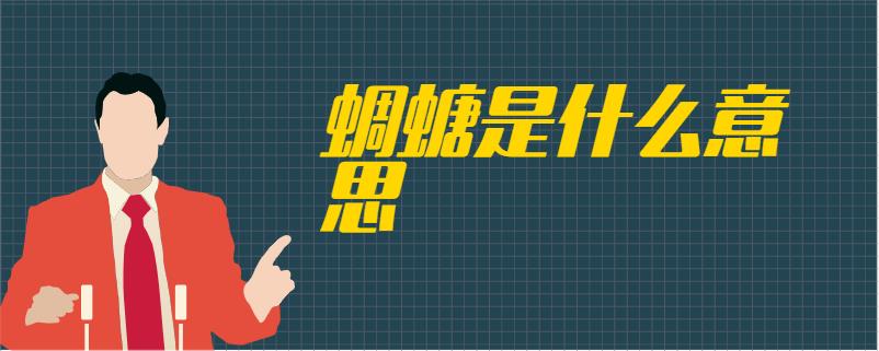 蜩螗是什么意思