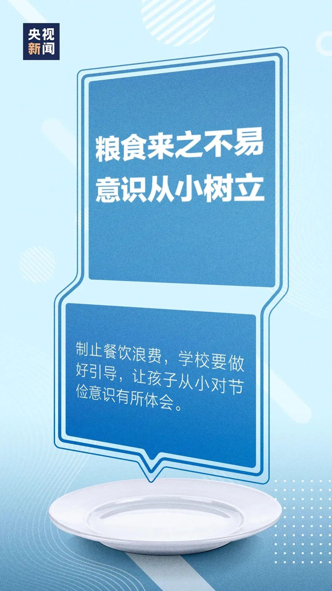 糧食安全,弘揚中華民族傳統美德,踐行社會主義核心價值觀,節約資源