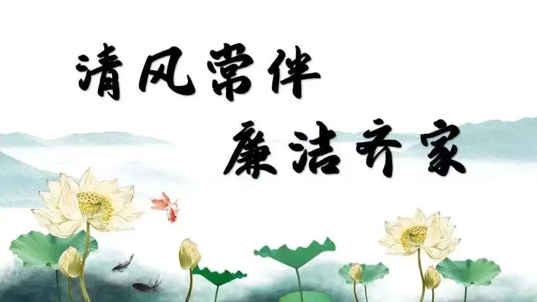 【家庭助廉】树廉洁文明家风 建美丽幸福家庭