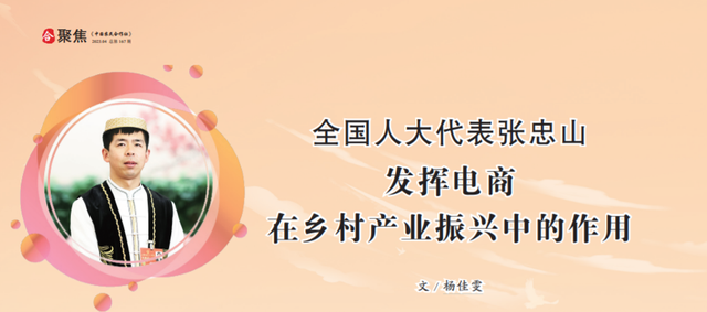 全国人大代表张忠山:发挥电商在乡村产业振兴中的作用