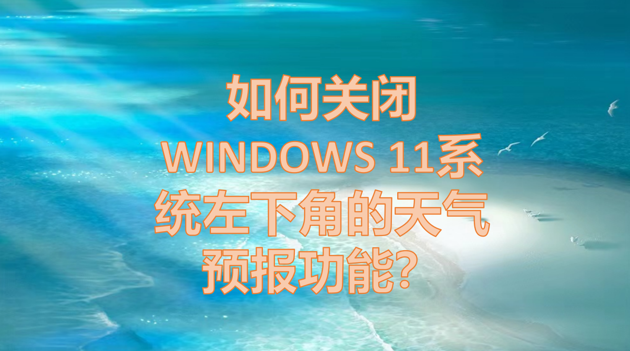 怎样关闭资讯精选功能设置呢(怎样关闭资讯精选功能设置呢苹果)
