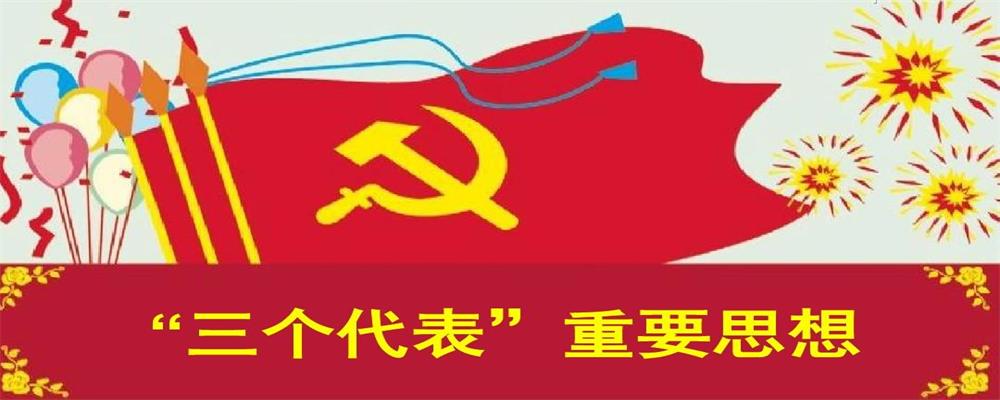 三个代表ppt图片