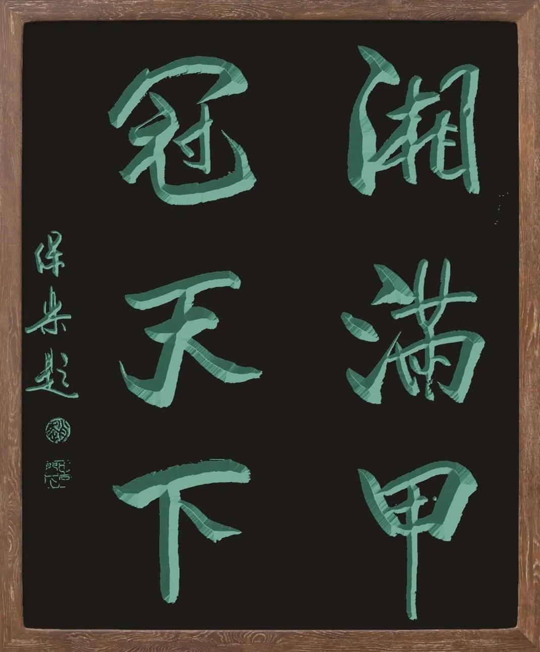 赵保乐先生书法作品欣赏赵保乐先生书法作品欣赏赵保乐先生书法作品
