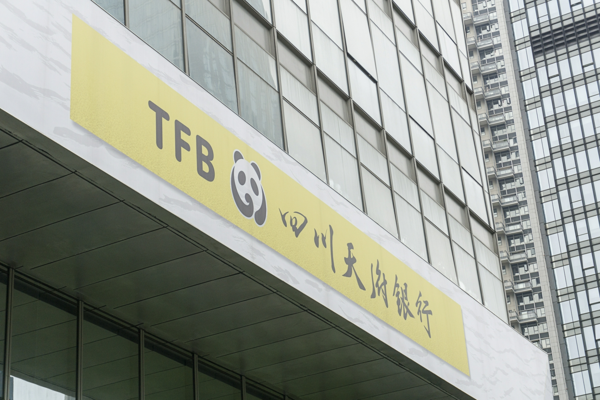 天府银行加大非标资产处置净利降42% 不良率回升至2%