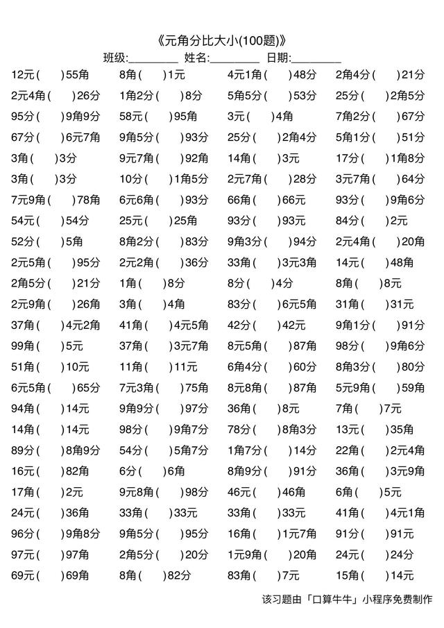 一年级元角分比大小900道