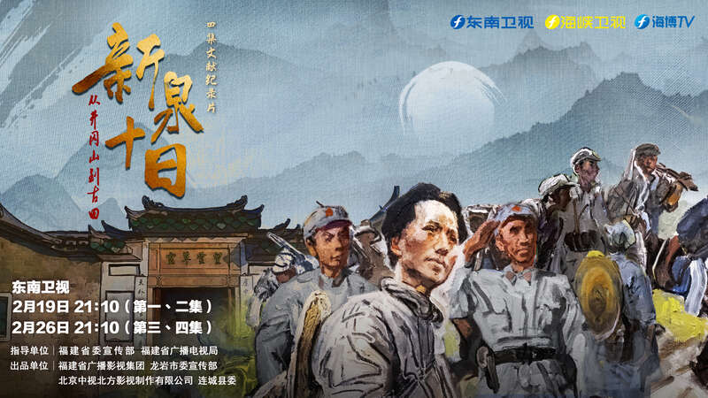 四集文献纪录片《新泉十日》讲述"新泉整训"