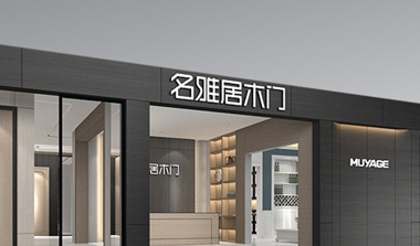 名雅居木门加盟 - 加盟投资金额,政策条件及利润预估