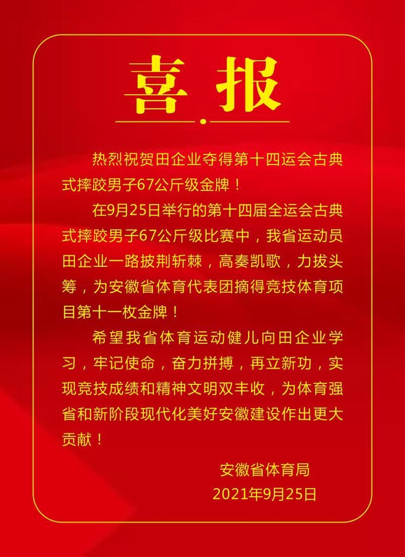喜报:热烈祝贺田企业夺得第十四运会古典式摔跤男子67公斤级金牌!