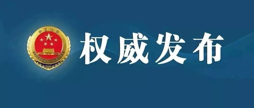 「权威发布」山东检察机关依法对邢培彬决定逮捕