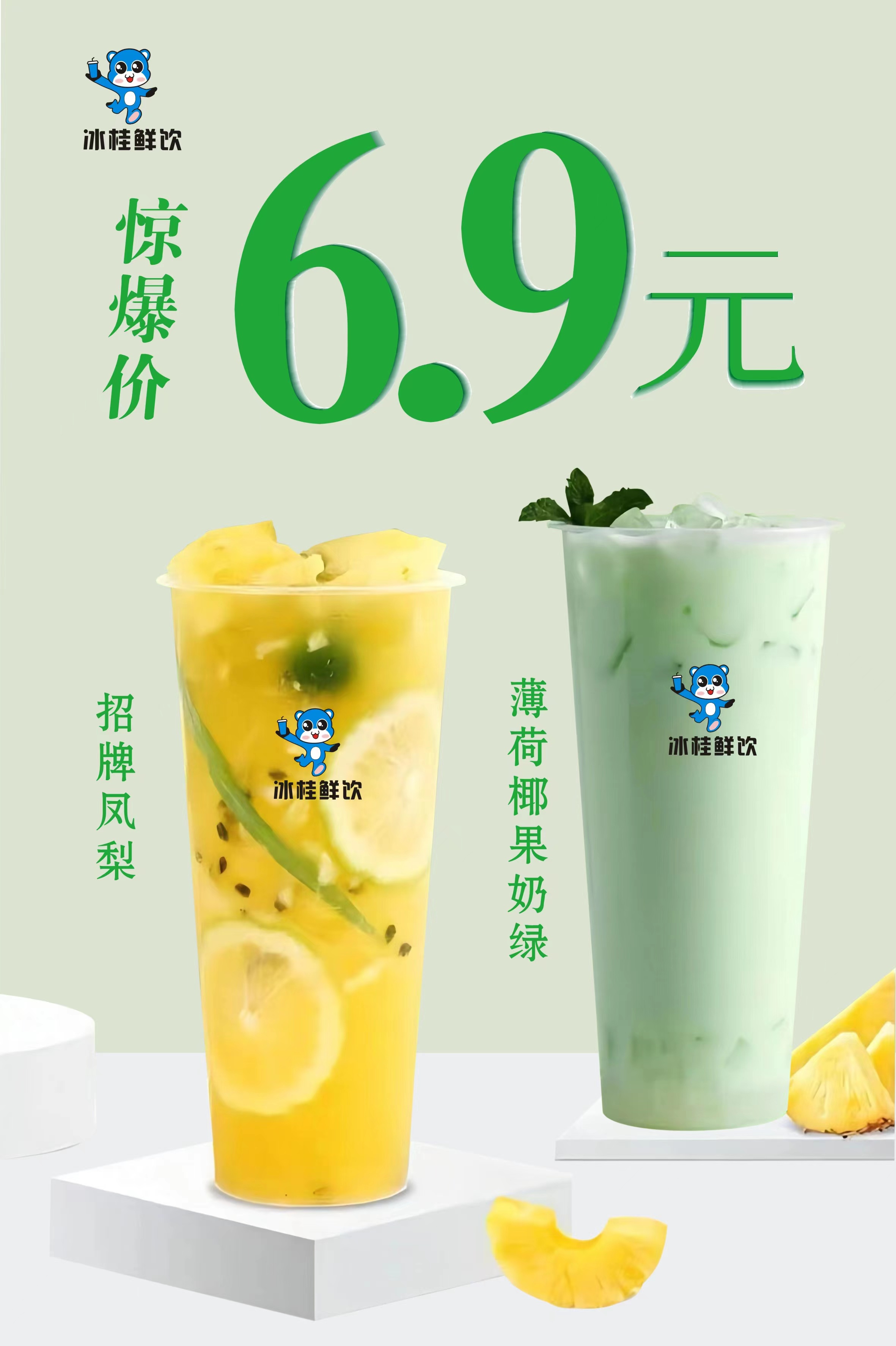1.薄荷椰果奶绿2.招牌凤梨