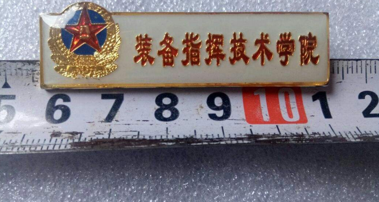 北京指挥装备学院是几本