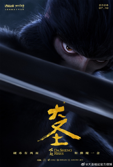 11年磨一剑！重磅国漫电影《大圣崛起》定档7月10日全国上映