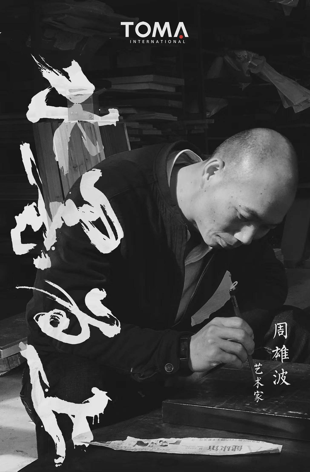 唐玛讲堂丨周雄波——水墨为上